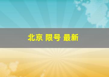 北京 限号 最新